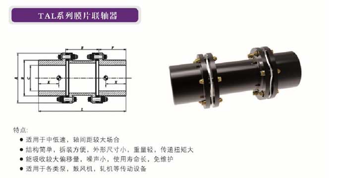 TAL系列膜片聯軸器